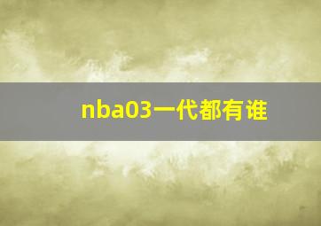 nba03一代都有谁