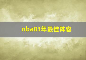 nba03年最佳阵容