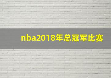 nba2018年总冠军比赛