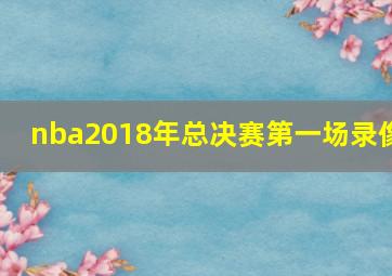 nba2018年总决赛第一场录像