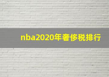 nba2020年奢侈税排行