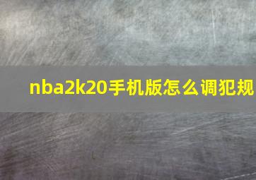 nba2k20手机版怎么调犯规