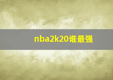 nba2k20谁最强