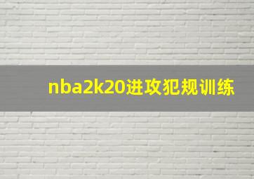 nba2k20进攻犯规训练