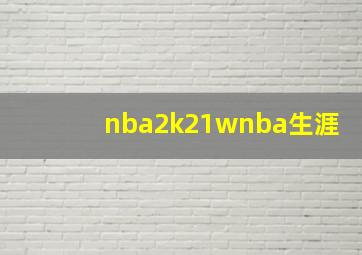 nba2k21wnba生涯