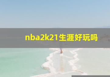 nba2k21生涯好玩吗