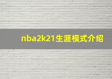 nba2k21生涯模式介绍