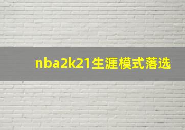 nba2k21生涯模式落选