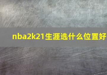 nba2k21生涯选什么位置好