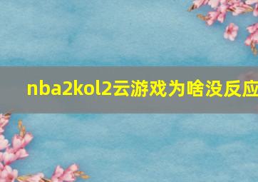 nba2kol2云游戏为啥没反应