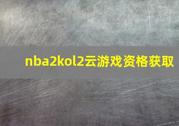 nba2kol2云游戏资格获取