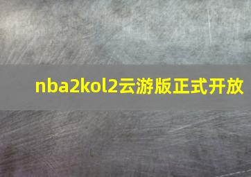 nba2kol2云游版正式开放