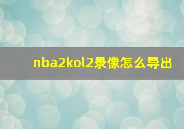 nba2kol2录像怎么导出