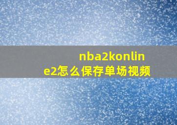 nba2konline2怎么保存单场视频