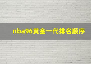 nba96黄金一代排名顺序