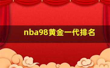 nba98黄金一代排名