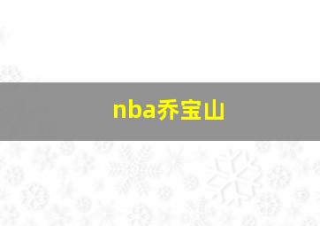 nba乔宝山