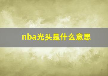 nba光头是什么意思