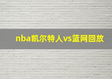 nba凯尔特人vs篮网回放