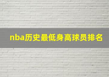 nba历史最低身高球员排名