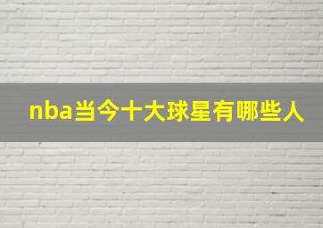 nba当今十大球星有哪些人