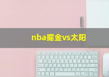 nba掘金vs太阳