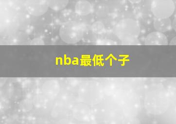 nba最低个子