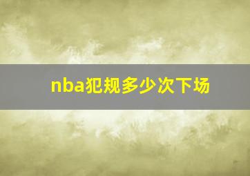 nba犯规多少次下场