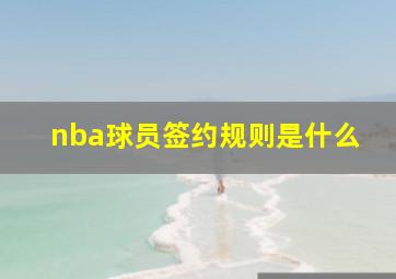 nba球员签约规则是什么