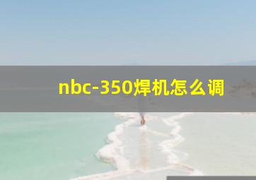 nbc-350焊机怎么调