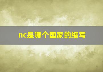 nc是哪个国家的缩写