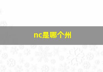 nc是哪个州