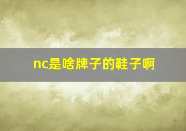 nc是啥牌子的鞋子啊