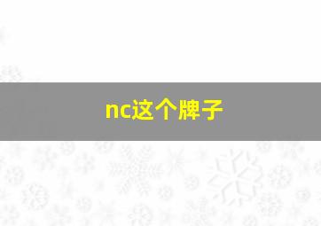 nc这个牌子