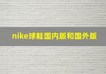 nike球鞋国内版和国外版