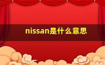 nissan是什么意思