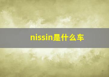 nissin是什么车