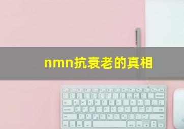 nmn抗衰老的真相