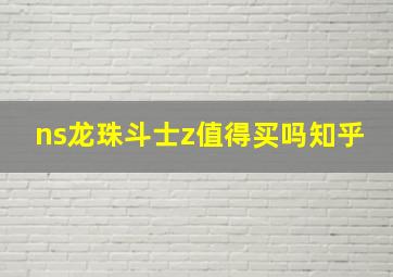 ns龙珠斗士z值得买吗知乎