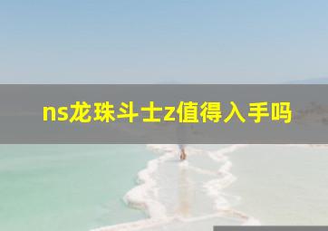 ns龙珠斗士z值得入手吗