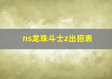 ns龙珠斗士z出招表