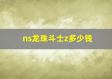 ns龙珠斗士z多少钱