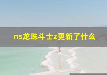 ns龙珠斗士z更新了什么