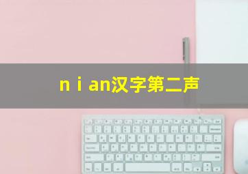 nⅰan汉字第二声