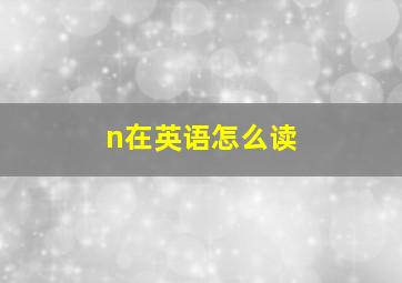 n在英语怎么读