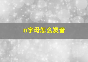 n字母怎么发音