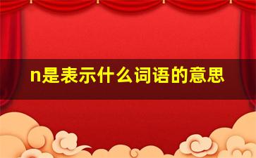 n是表示什么词语的意思