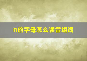 n的字母怎么读音组词