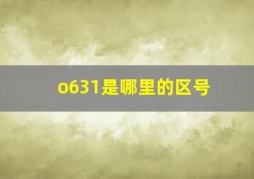 o631是哪里的区号