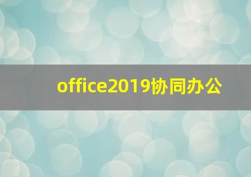 office2019协同办公